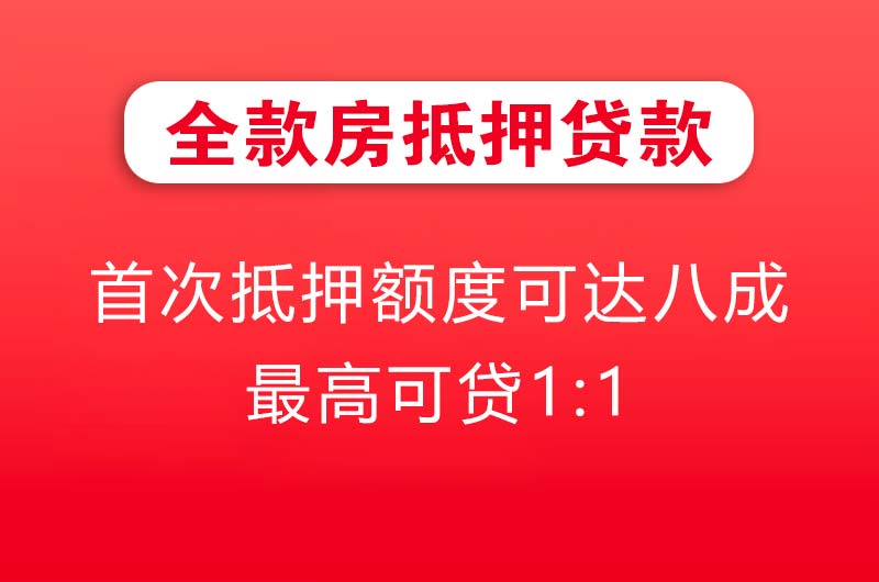 韶山全款房抵押贷款