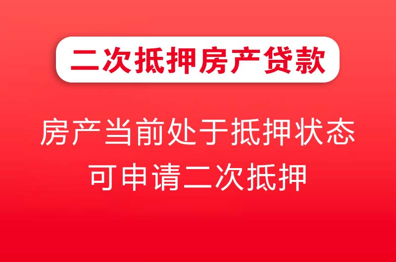 韶山二次抵押房产贷款